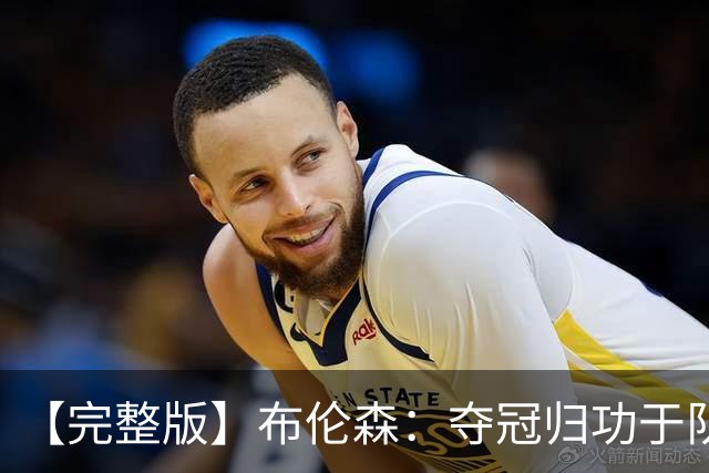 【完整版】布伦森：夺冠归功于队友 我从不怕失败 绝不回应质疑