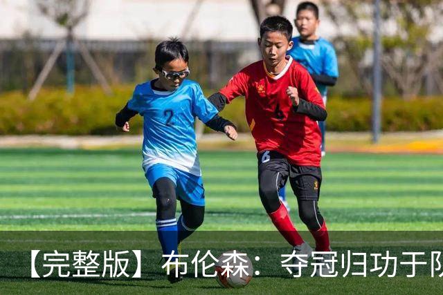 【完整版】布伦森：夺冠归功于队友 我从不怕失败 绝不回应质疑