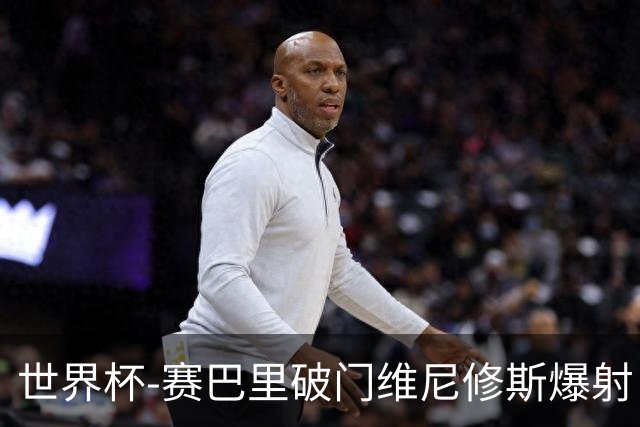 世界杯-赛巴里破门维尼修斯爆射 巴西半场暂1-1摩洛哥