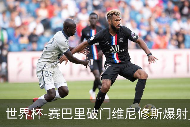 世界杯-赛巴里破门维尼修斯爆射 巴西半场暂1-1摩洛哥