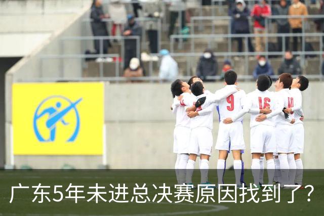 广东5年未进总决赛原因找到了？1人被李春江挖走，杜锋似失去双臂
