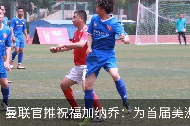 曼联官推祝福加纳乔：为首届美洲杯做好准备了