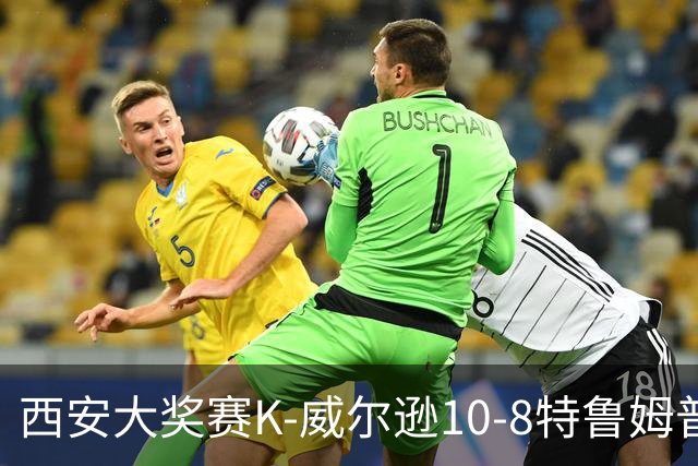 西安大奖赛K-威尔逊10-8特鲁姆普 夺排名赛第7冠