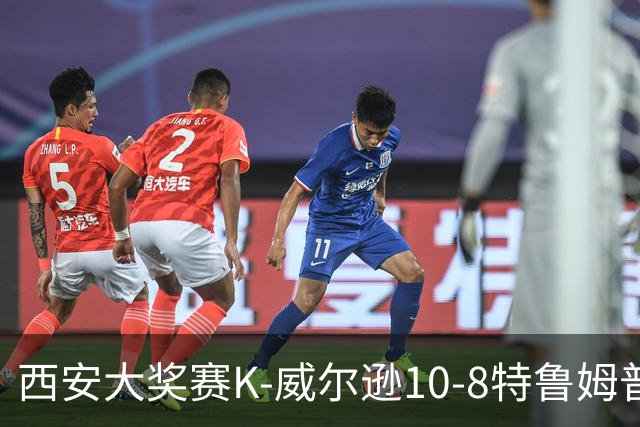 西安大奖赛K-威尔逊10-8特鲁姆普 夺排名赛第7冠