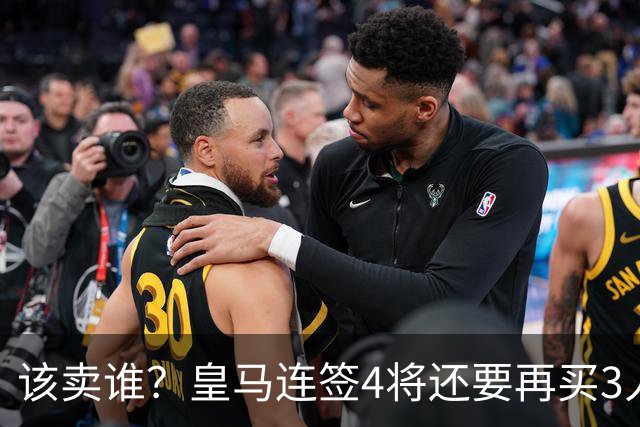该卖谁？皇马连签4将还要再买3人，一线队25个名额已经超员1人