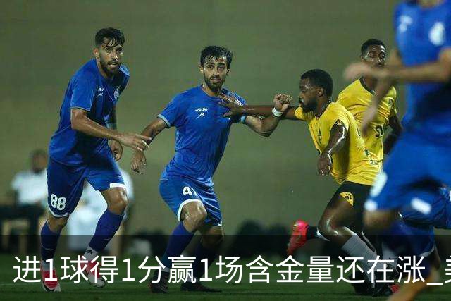 进1球得1分赢1场含金量还在涨 美加墨世界杯4队已圆梦