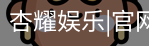 杏耀娱乐，杏耀娱乐官网，杏耀娱乐注册，杏耀娱乐平台